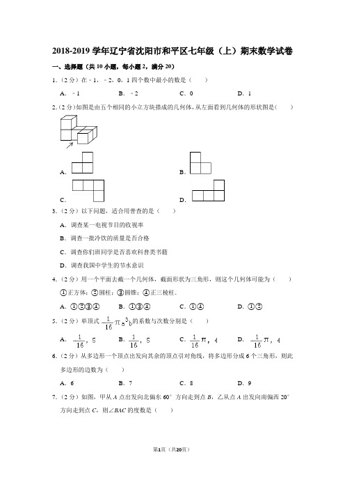 2018-2019学年辽宁省沈阳市和平区七年级(上)期末数学试卷