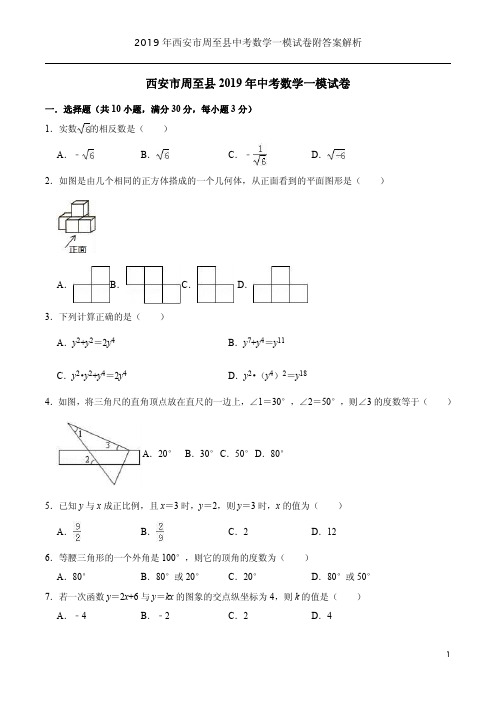 2019年西安市周至县中考数学一模试卷附答案解析