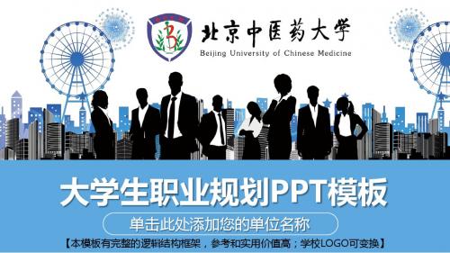 北京中医药大学职业生涯规划精美ppt模板