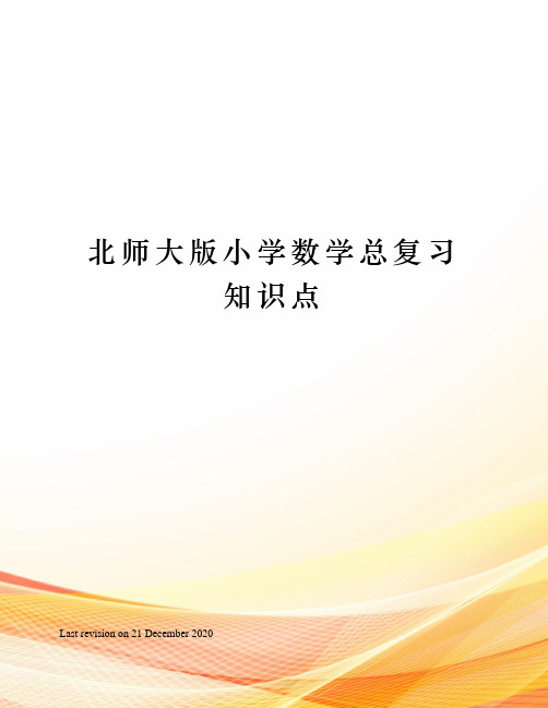 北师大版小学数学总复习知识点