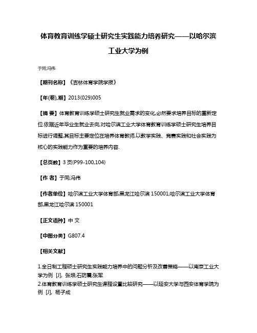 体育教育训练学硕士研究生实践能力培养研究——以哈尔滨工业大学为例