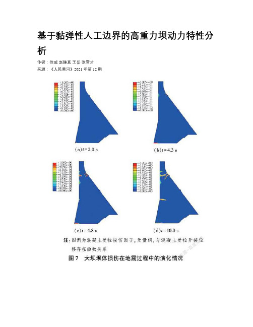 基于黏弹性人工边界的高重力坝动力特性分析