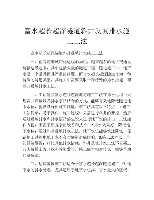 富水超长超深隧道斜井反坡排水施工工法(2)