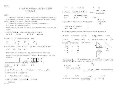 最新广东省2019届高三六校第一次联考文科数学试卷doc资料