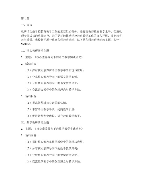 学校各科教研活动主题(3篇)