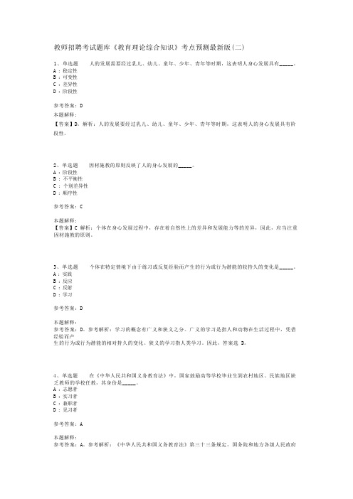 教师招聘考试题库《教育理论综合知识》考点预测最新版(二)_40