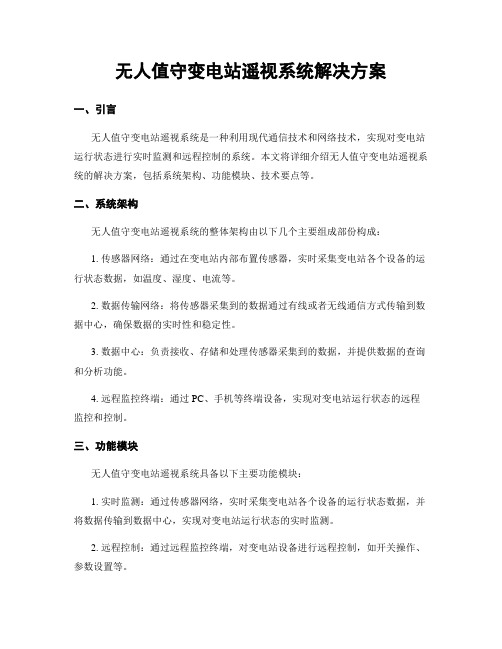 无人值守变电站遥视系统解决方案