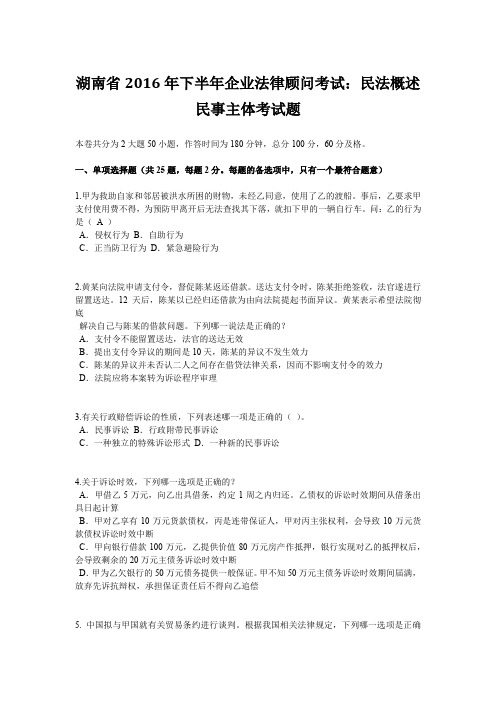 湖南省2016年下半年企业法律顾问考试：民法概述民事主体考试题