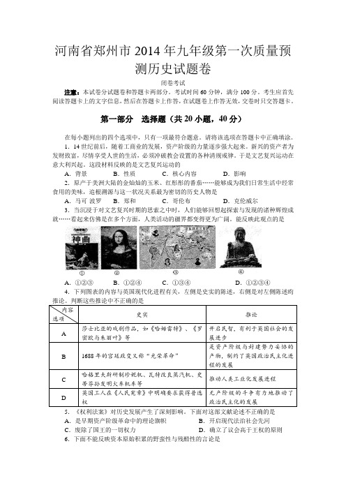 【恒心】河南省郑州市2014年高中毕业年级第一次质量预测文综历史部分试题及参考答案(纯word版)