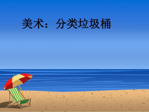岭南版小学美术 19.分类垃圾桶 课件 (2)