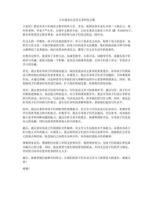 六年级家长会语文老师发言稿