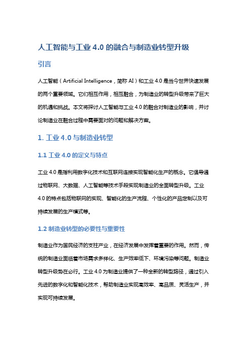 人工智能与工业4.0的融合与制造业转型升级