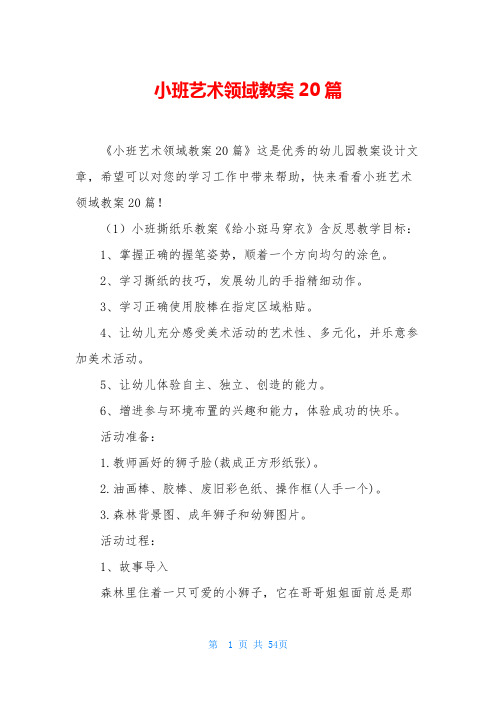 小班艺术领域教案20篇