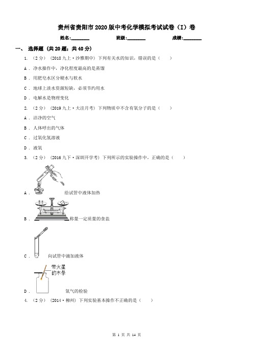 贵州省贵阳市2020版中考化学模拟考试试卷(I)卷