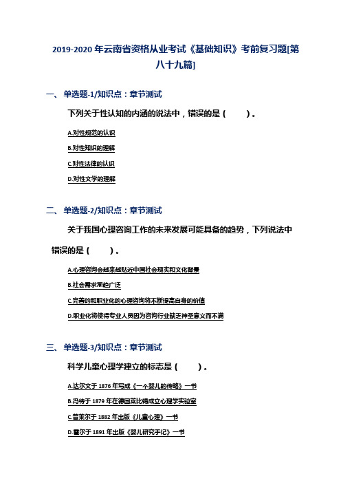 2019-2020年云南省资格从业考试《基础知识》考前复习题[第八十九篇]