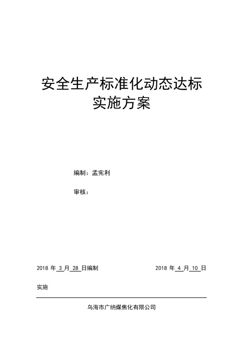 2018年安全生产标准化工作实施方案