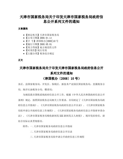 天津市国家税务局关于印发天津市国家税务局政府信息公开系列文件的通知