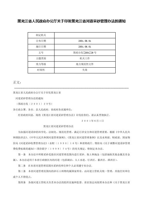 黑龙江省人民政府办公厅关于印发黑龙江省河道采砂管理办法的通知-黑政办发[2001]29号