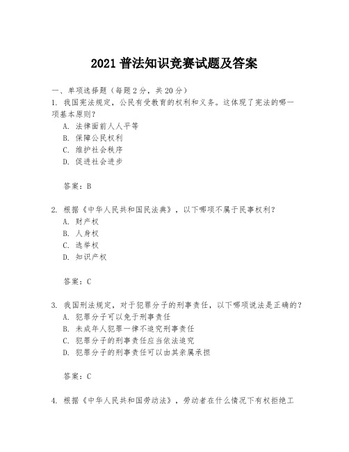 2021普法知识竞赛试题及答案