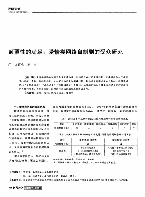 颠覆性的满足：爱情类网络自制剧的受众研究