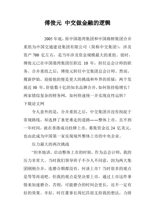 傅俊元 中交做金融的逻辑