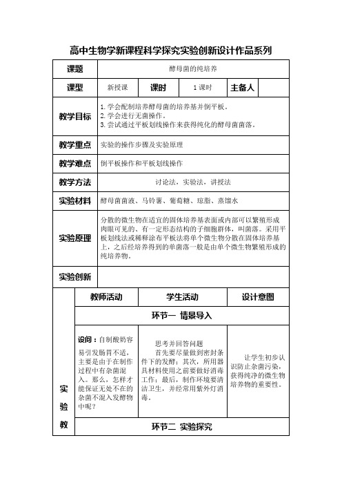 高中生物学新课程选择性必修3实验教学设计2：酵母菌的纯化培养