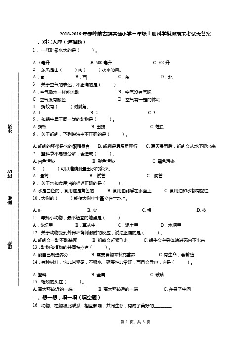 2018-2019年赤峰蒙古族实验小学三年级上册科学模拟期末考试无答案