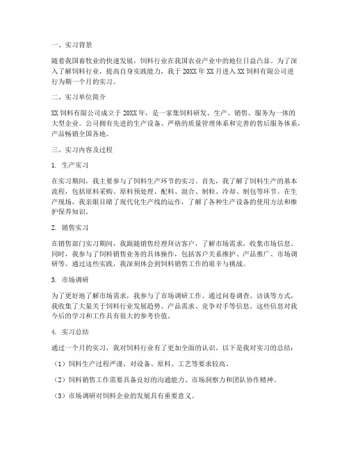 大学生饲料实习报告