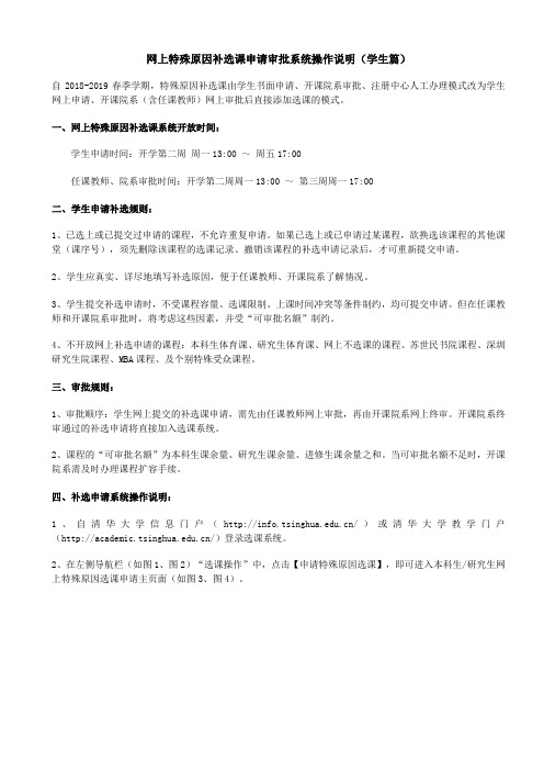 网上特殊原因补选课申请系统操作说明(学生篇)