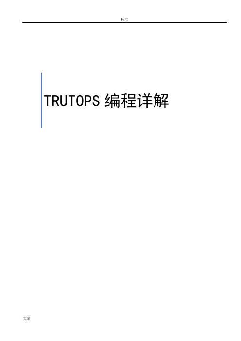 TRUTOPS(德国通快)编程详解