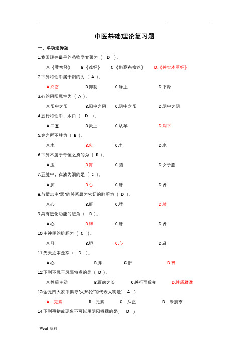 中医基础理论复习题