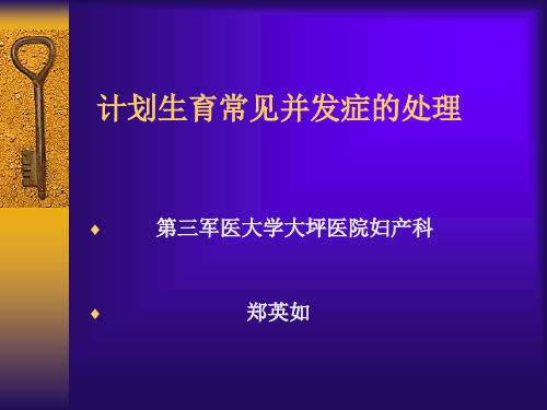 计划生育常见并发症的处理幻灯