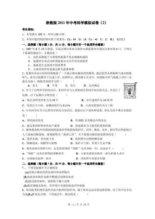 浙教版2011年中考科学模拟试卷(2)