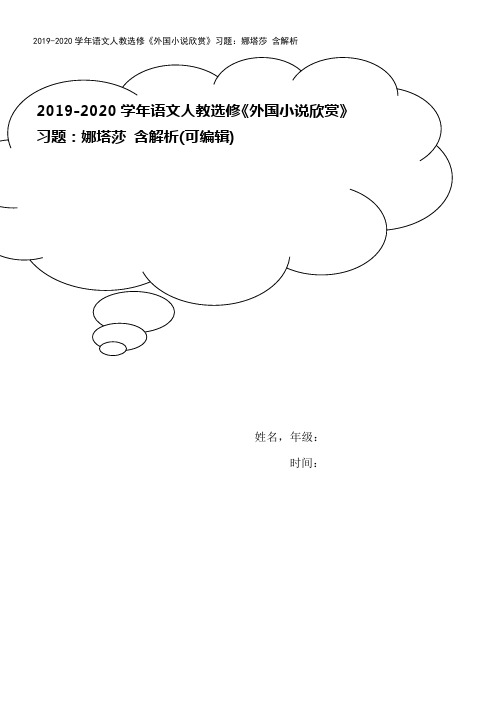 2019-2020学年语文人教选修《外国小说欣赏》习题：娜塔莎 含解析