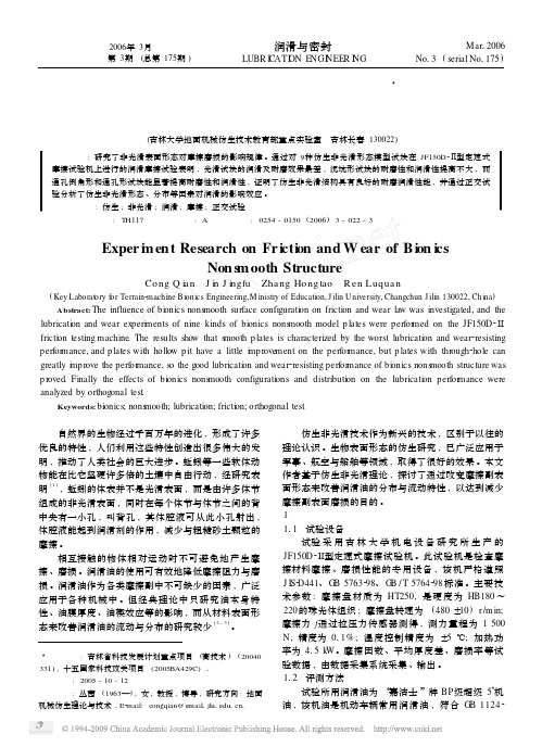 仿生非光滑结构的摩擦磨损试验研究