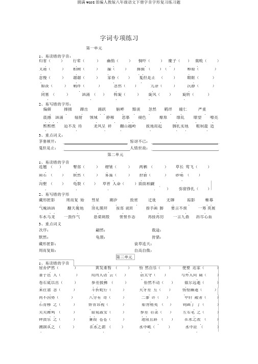 完整word部编人教版八年级语文下册字音字形复习练习题