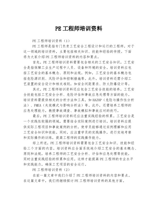 PE工程师培训资料