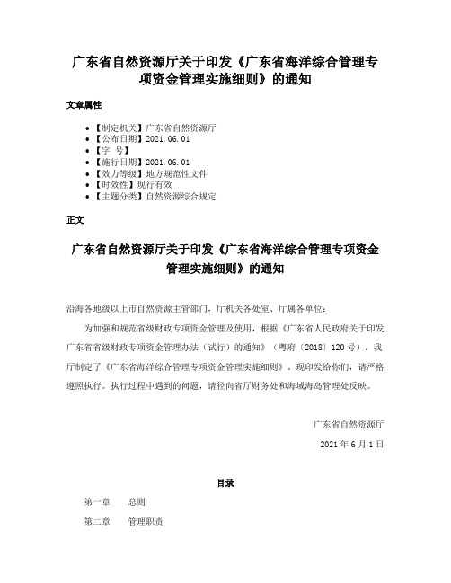 广东省自然资源厅关于印发《广东省海洋综合管理专项资金管理实施细则》的通知