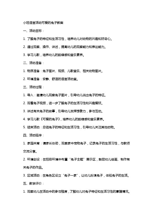 小班语言活动可爱的兔子教案