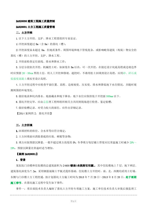 第14讲:2A320030建筑工程施工质量控制(2016年新版).