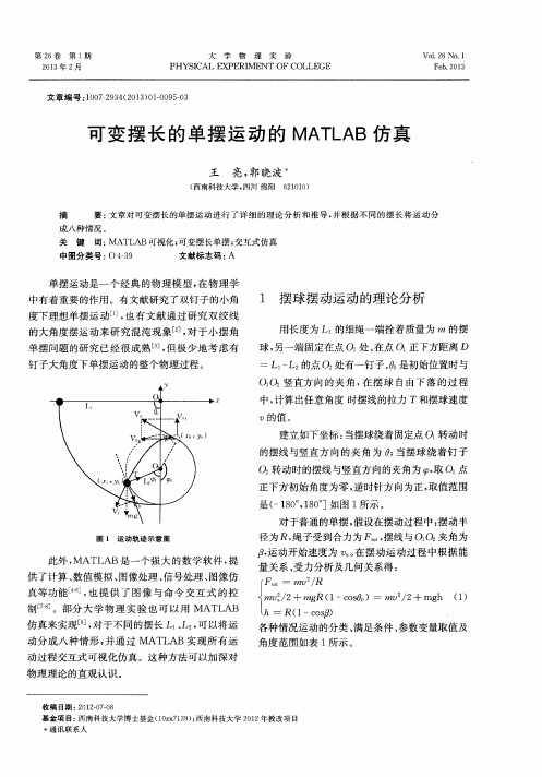 可变摆长的单摆运动的MATLAB仿真