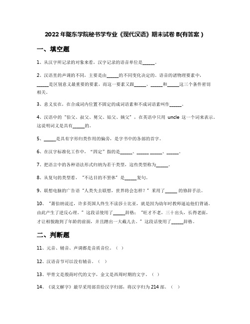 2022年陇东学院秘书学专业《现代汉语》期末试卷B(有答案)