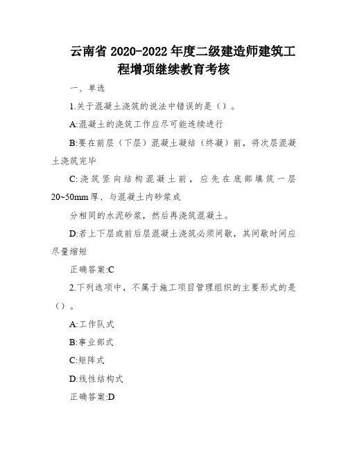 云南省2020-2022年度二级建造师建筑工程增项继续教育考核