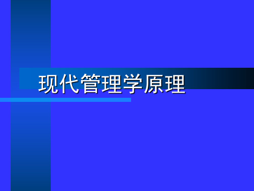 《现代管理学原理(第二版)》第2章 管理理论