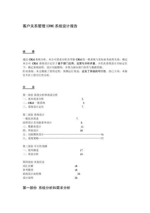 客户关系管理(CRM)系统设计方案报告