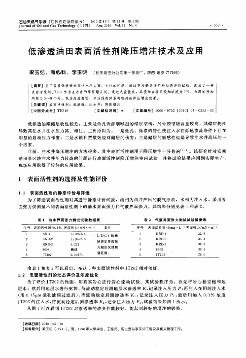 低渗透油田表面活性剂降压增注技术及应用