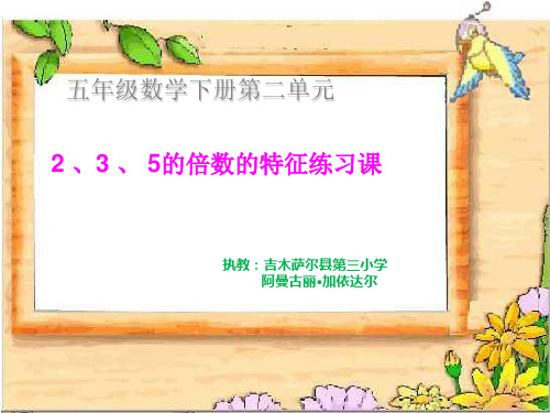 人教版数学五年级下册2,3,5的倍数特征练习课