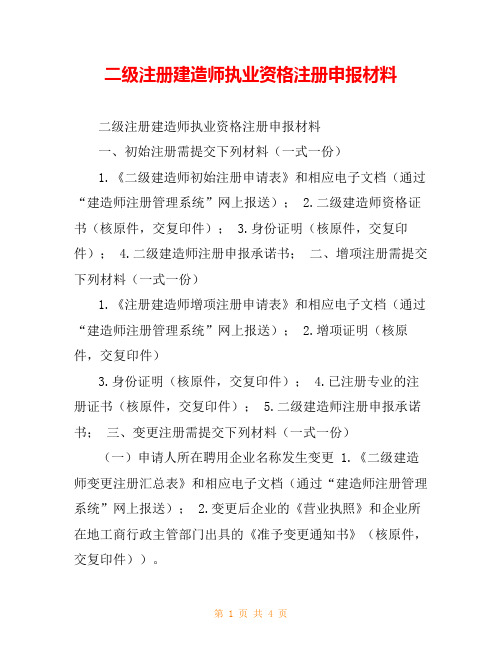 二级注册建造师执业资格注册申报材料