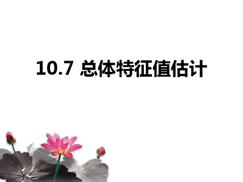 10.7总体特征值估计