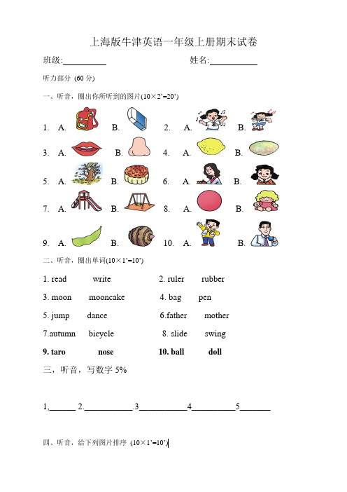新上海版牛津英语一年级上册期末试卷